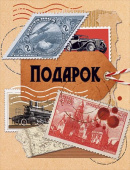 Бирка Подарок (20шт)