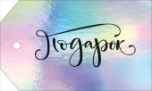 Бирка Подарок (20шт)