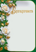 Благодарность /Праздник (20шт)