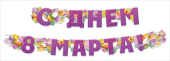 Гирлянда 220-249 см С Днём 8 Марта!