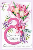 8 Марта! Красоты и счастья!