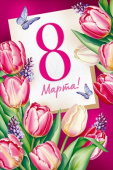 8 Марта!