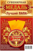 Медаль металлическая Лучший папа