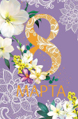 8 Марта