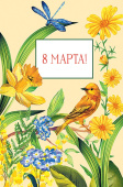8 Марта!