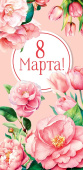 Конверт для денег 8 Марта