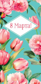 Конверт для денег 8 Марта