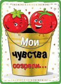 Мои чувства созрели...