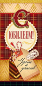 Конверт для денег С Юбилеем ОП