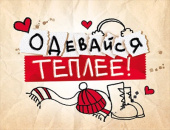 Одевайся теплее!