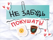 Не забудь покушать!
