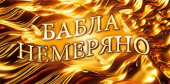 Конверт для денег Бабла немеряно