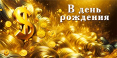 Конверт для денег МирП В День рождения!