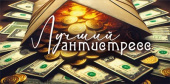 Конверт для денег Лучший антистресс МирП