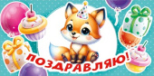 Конверт для денег МирП Поздравляю!