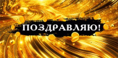 Конверт для денег МирП Поздравляю!