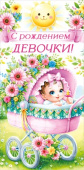 Конверт для денег С рождением девочки!