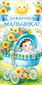 Конверт для денег С рождением мальчика!