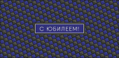 Конверт для денег С Юбилеем
