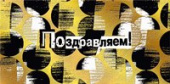 Конверт для денег Поздравляем!