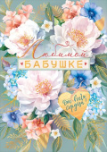 Открытка Любимой бабушке