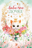Открытка Любимой дочке