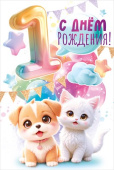 Открытка С Днем рождения! 1 годик