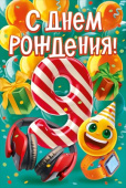 Открытка С Днем рождения! 9 лет