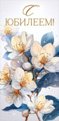 Конверт для денег С юбилеем!