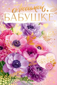 Открытка Любимой бабушке