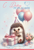 Открытка С днем рождения!