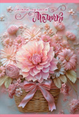 Открытка Самой лучшей мамочке