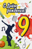 Открытка С Днем рождения! 9 лет