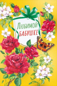Открытка МирП Любимой бабушке