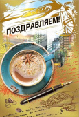 Открытка МирП Поздравляем!