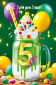 Открытка МирП С днем рождения! 5 лет