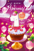 Открытка МирП С днем рождения! 1 годик
