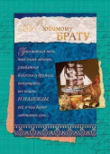 Любимому Брату