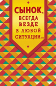 Открытка Сынок всегда везде в любой ситуации