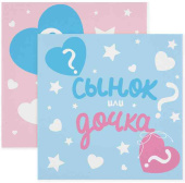 Салфетки бумажные 33см Гендер Пати Сынок или Дочка? (уп20)