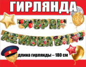 Гирлянда буквы 180см Ура Дембель /Праздник