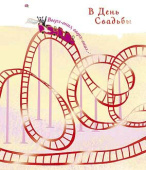 В День Свадьбы