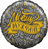 Шар фольга с рисунком 18''FL круг Моему Мужчине