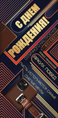 Конверт для денег С Днем рождения
