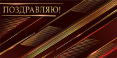 Конверт для денег Поздравляю