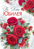Открытка В День Юбилея!
