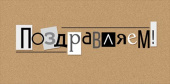 Конверт для денег Поздравляем!
