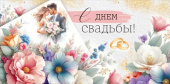 Конверт для денег С Днем свадьбы! ИмП
