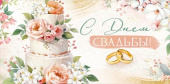 Конверт для денег С Днем свадьбы! ИмП