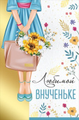 Открытка Любимой внученьке